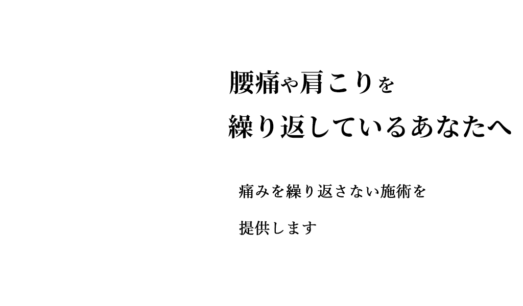 痛みの根本を改善する施術を行います。患者様一人ひとりと向き合い本来人間が持つ自然治癒力を引き出します。